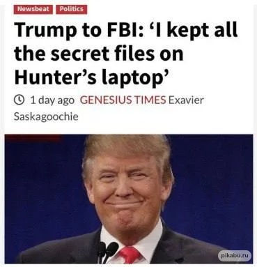 Ответ Трампа на обыски: Я храню все секретные документы на ноутбуке Хантера Байдена⁠⁠